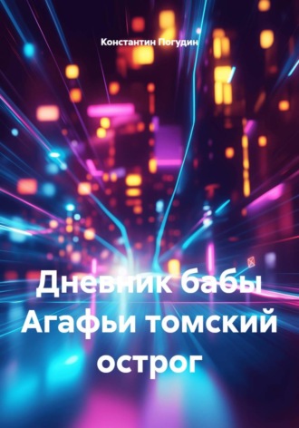 Константин Погудин. Дневник бабы Агафьи томский острог