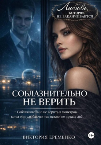 Виктория Еременко. Соблазнительно не верить