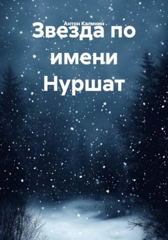 Антон Калинин. Звезда по имени Нуршат