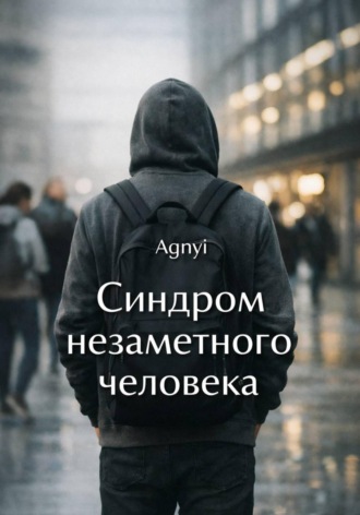 Дмитрий Agnyi. Синдром незаметного человека