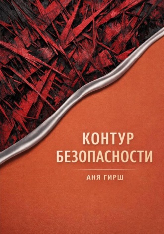 Аня Гирш. Контур безопасности
