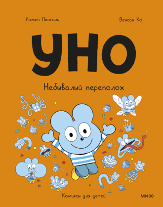 Ромен Пюжоль. Уно. Небывалый переполох