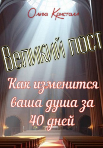 Великий пост. Как изменится ваша душа за 40 дней. 