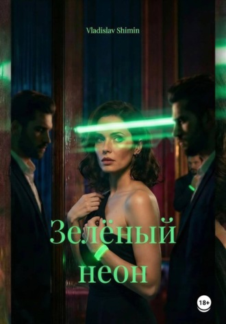 Макс Савин. Зелёный неон