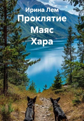 Ирина Лем. Проклятие Маяс Хара