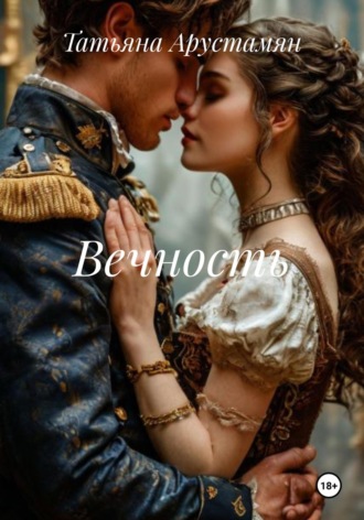 Татьяна Арустамян. Вечность