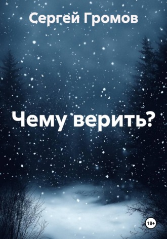 Сергей Громов. Чему верить?