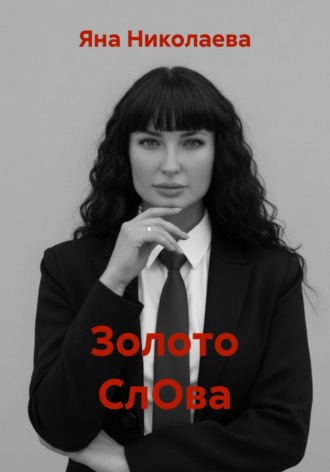 Яна Валерьевна Николаева. Золото СлОва