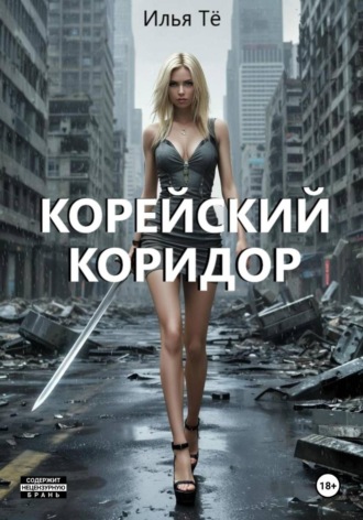 Илья Тё. Корейский коридор