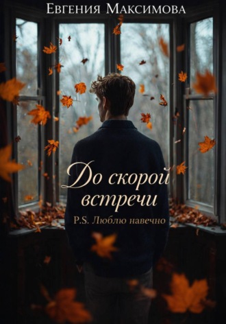 До скорой встречи P.S. Люблю навечно. 