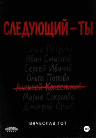 Вячеслав Гот. Следующий — ты