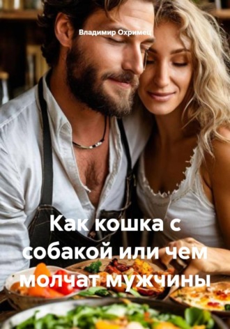 Как кошка с собакой или чем молчат мужчины. Владимир Охримец