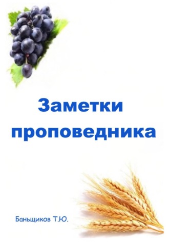 Тарас Баньщиков. Заметки проповедника