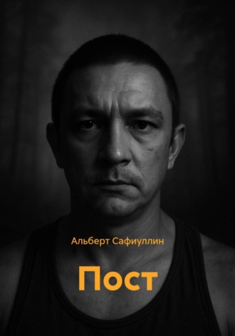 Альберт Сафиуллин. Пост