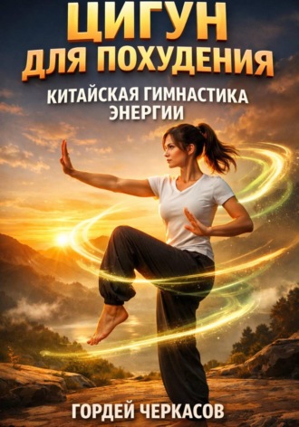 Гордей Черкасов. Цигун для похудения китайская гимнастика энергии