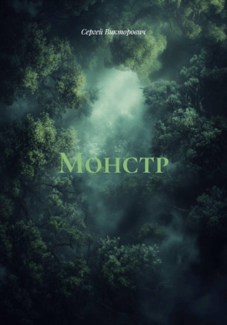Сергей Викторович. Монстр