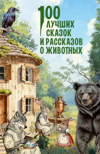 Лев Толстой. 100 лучших сказок и рассказов о животных