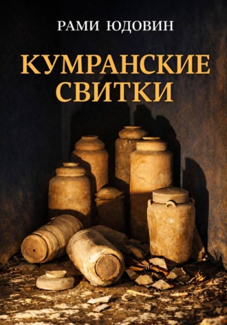 Кумранские свитки. Кто автор?. Рами Юдовин