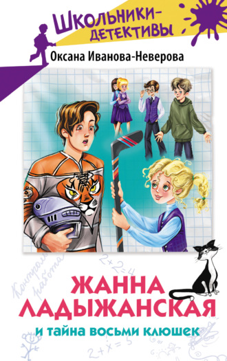 Оксана Иванова-Неверова. Жанна Ладыжанская и тайна восьми клюшек