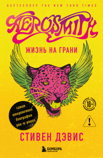 Aerosmith. Жизнь на грани – самая откровенная автобиография рок-н-ролла. Стивен Дэвис