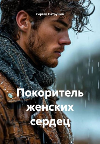 Сергей Патрушев. Покоритель женских сердец