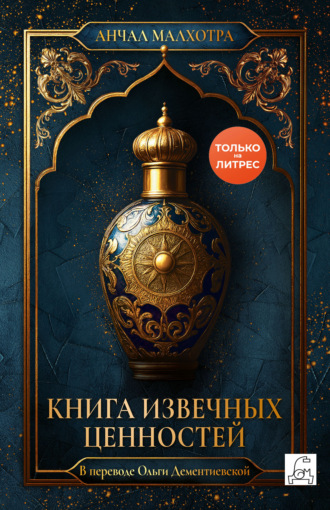 Анчал Малхотра. Книга извечных ценностей