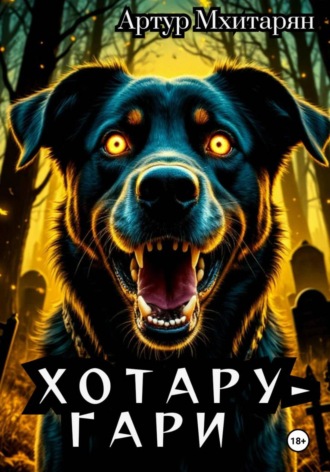 Артур Мхитарян. Хотару-Гари
