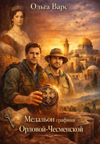 Медальон графини Орловой-Чесменской. Ольга Варс