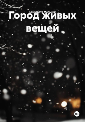 Елизавета Мельник. Город живых вещей