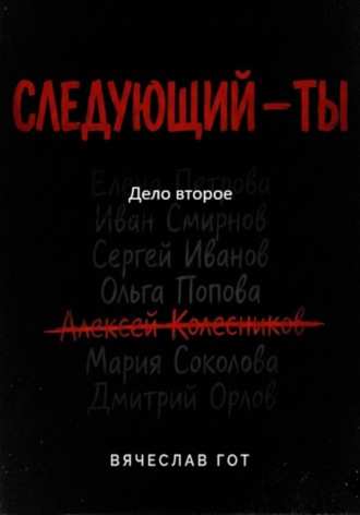 Вячеслав Гот. Следующий — ты. Дело второе