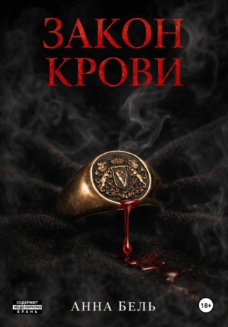 Анна Бель. Закон крови