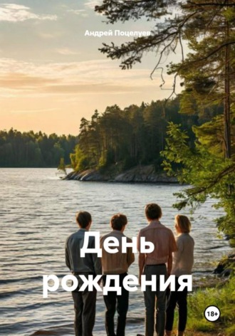 Андрей Поцелуев. День рождения