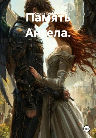 Оксана Степанова. Память Ангела