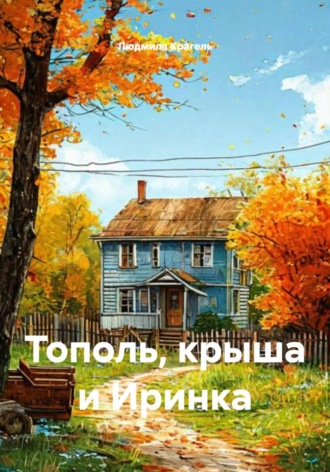 Тополь, крыша и Иринка. 