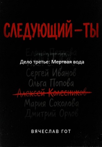 Вячеслав Гот. Следующий — ты. Дело третье: Мертвая вода