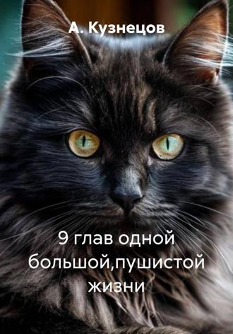 А. Кузнецов. 9 глав одной большой,пушистой жизни