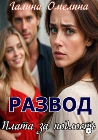 Галина Омелина. Развод. Плата за подлость