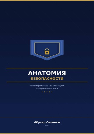 Abuzər Salamov. Анатомия безопасности
