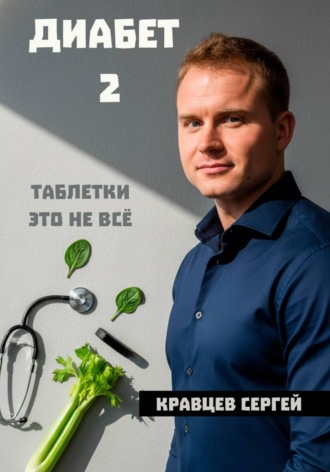 Сергей Олегович Кравцев. Диабет 2. Почему таблетки - это не всё