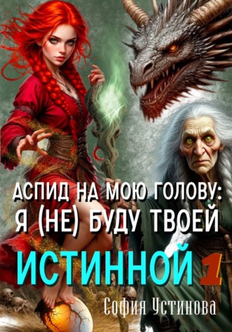 София Устинова. Аспид на мою голову: Я (не) буду твоей Истинной 1