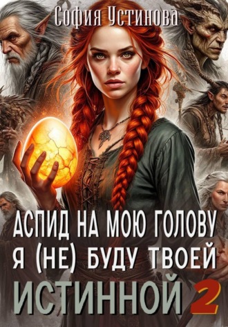 София Устинова. Аспид на мою голову: Я (не) буду твоей Истинной 2