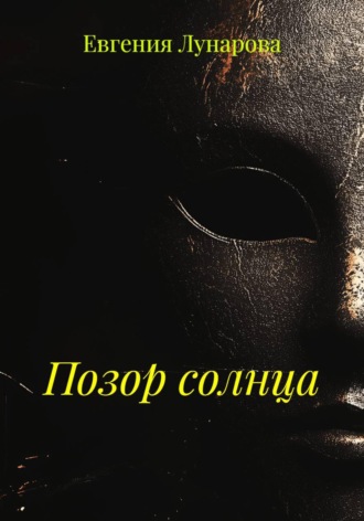 Евгения Лунарова. Позор солнца