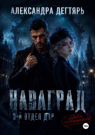 Александра Дегтярь. Наваград. ДПР, 9-й отдел