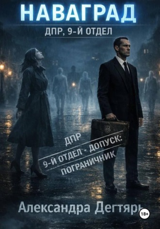Наваград. ДПР, 9-й отдел. Александра Дегтярь