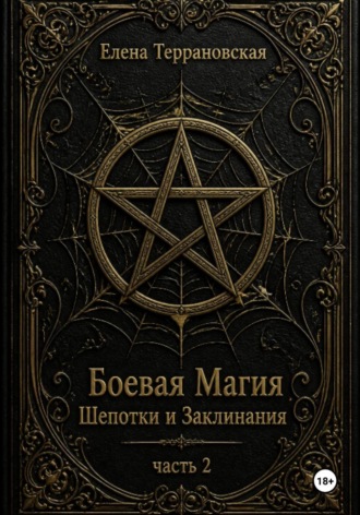 Боевая Магия Шепотки и Заклинания часть 2. Елена Террановская