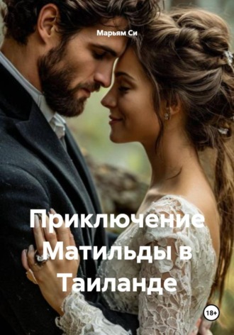 Марьям Си. Приключение Матильды в Таиланде