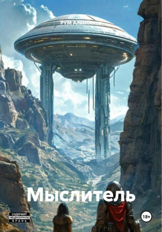 РУМ Алимбеков. Мыслитель
