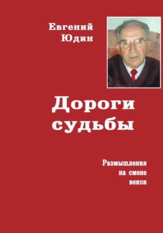 Евгений Юдин. Дороги судьбы. Размышления на смене веков