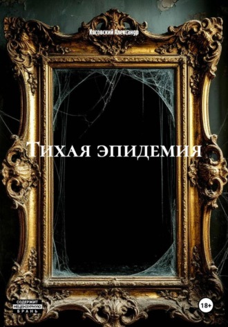 Тихая эпидемия. 