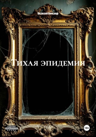 Тихая эпидемия. Косовский Александр